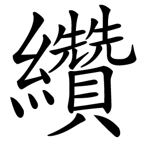 纘字字形图片