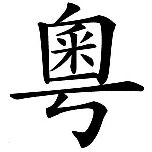 粵字字形