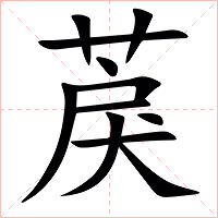 䓞字字形图片