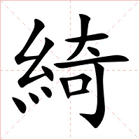 綺字字形图片