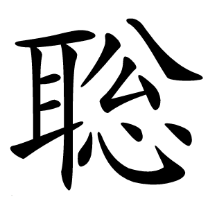聡字字形图片