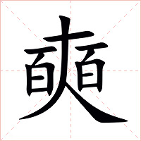 奭字字形图片