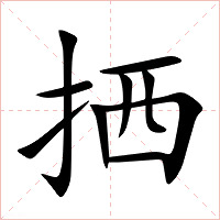 拪字字形图片
