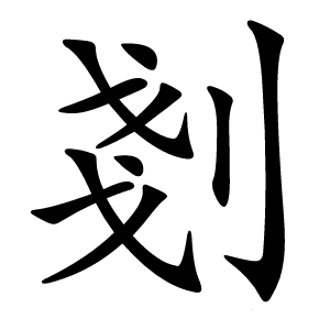 剗字字形图片