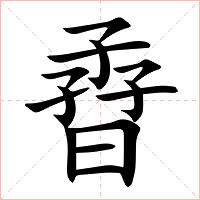 孴字字形图片