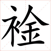 䘳字字形图片