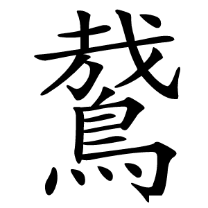 䳣字字形图片