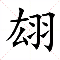 翃字字形图片