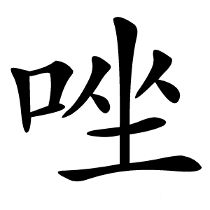 唑字字形图片
