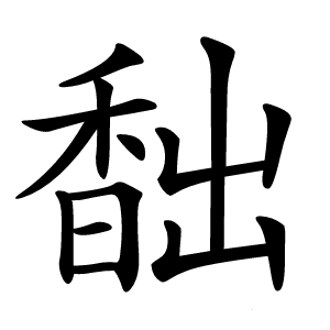 䭯字字形图片