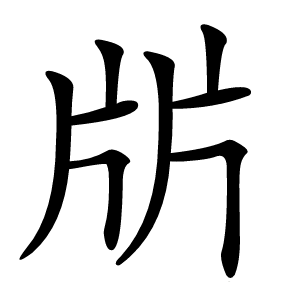㸞字字形