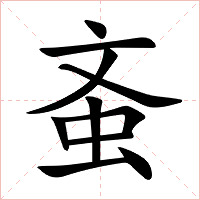 蚉字字形图片