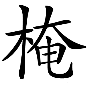 㭺字字形图片