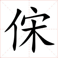 俕字字形图片