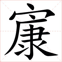 㝩字字形图片