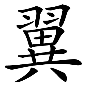 翼字字形图片