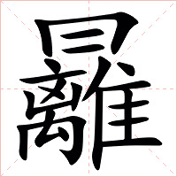 㒿字字形图片