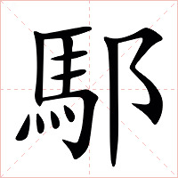 䣕字字形图片