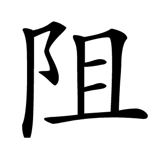 阻字字形图片
