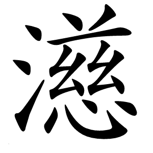 濨字字形图片