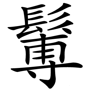 䰊字字形图片