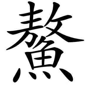 鰲字字形图片