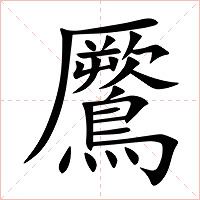 鷢字字形图片
