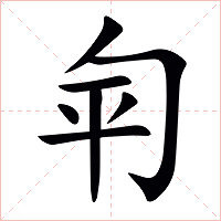 匉字字形图片