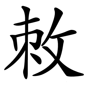 敇字字形图片
