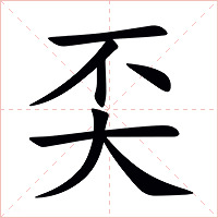 奀字字形图片