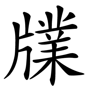 㸣字字形