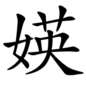 媖字字形图片