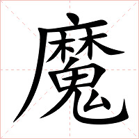 魔字字形图片