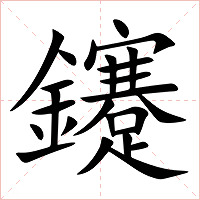 鑳字字形图片