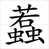 蠚字字形图片