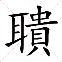 聵字字形图片