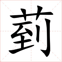 菿字字形图片