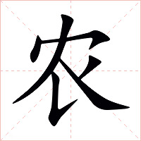 农字字形图片