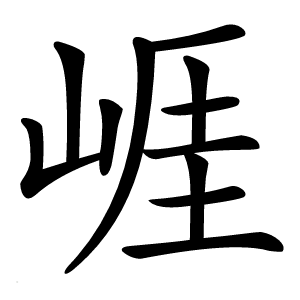 崕字字形图片