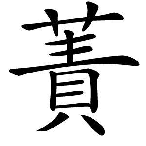 蔶字字形图片