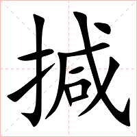㨔字字形图片