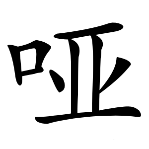 哑字字形图片