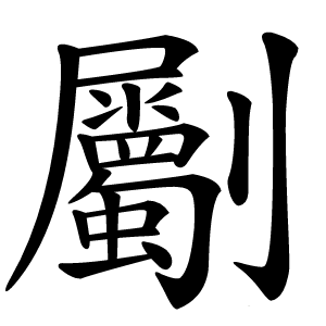 劚字字形
