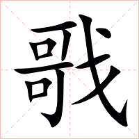 戨字字形图片