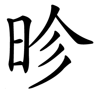 昣字字形图片