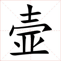 壸字字形图片