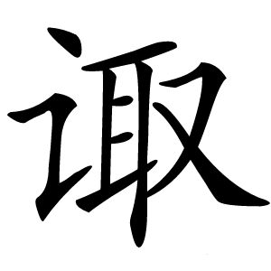诹字字形图片