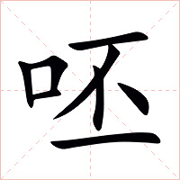 呸字字形图片