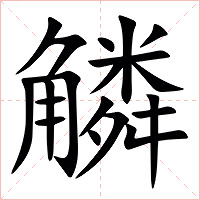 䚬字字形图片