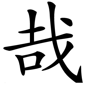 哉字字形图片